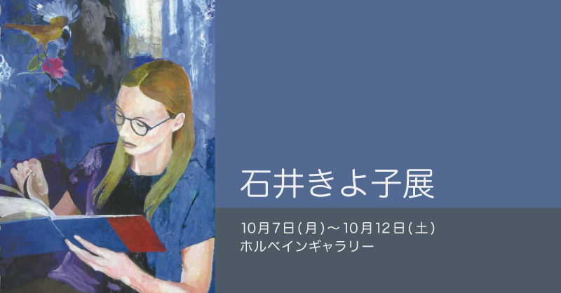 石井きよ子展