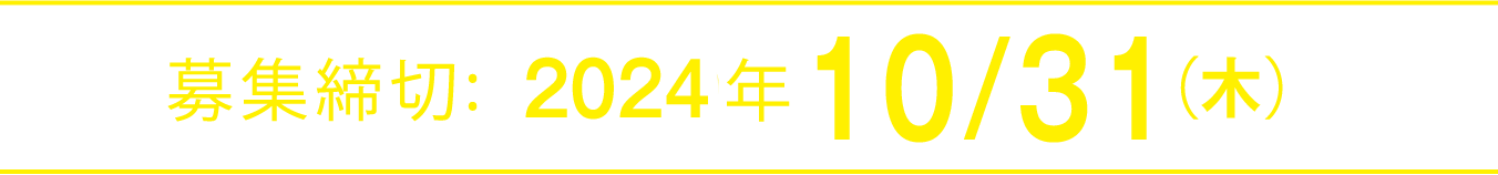 募集締切:2020年6月30日（火）