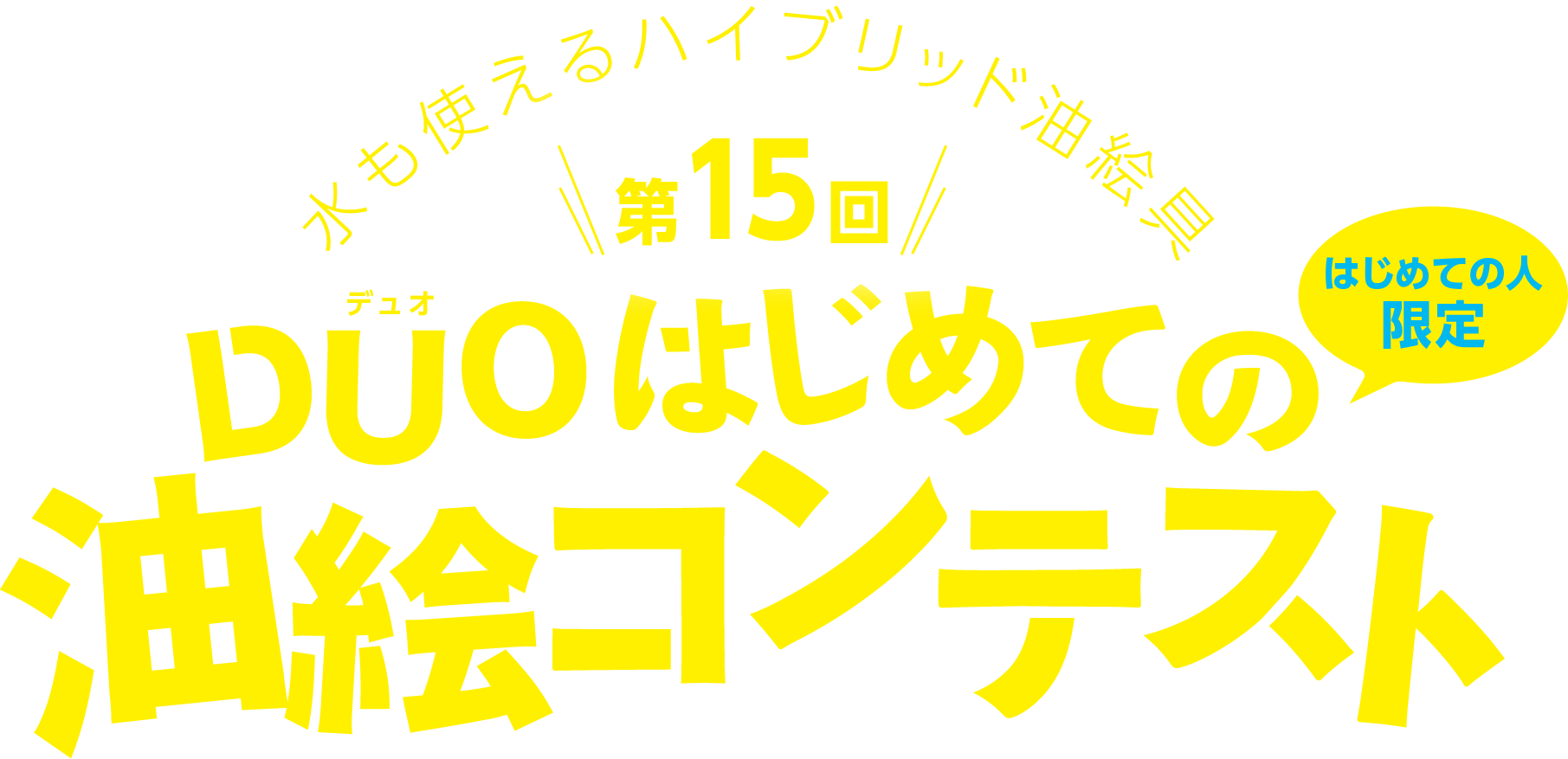 水も使えるハイブリット油絵具 第12回DUOはじめての油絵コンテスト はじめての人限定