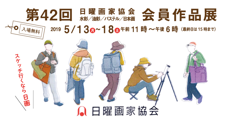 第42回「日曜画家協会 会員作品展」