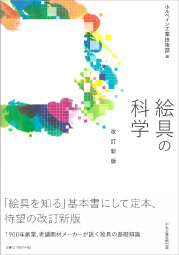 絵具の科学 改訂新版