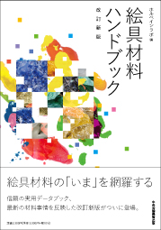 絵具の科学 改訂新版