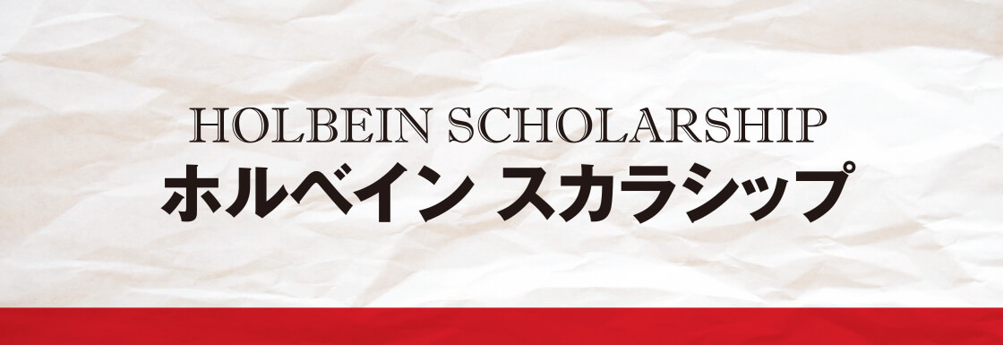 2018年度ホルベイン・スカラシップ開催について