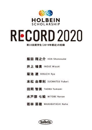 スカラシップ・レコード 2020