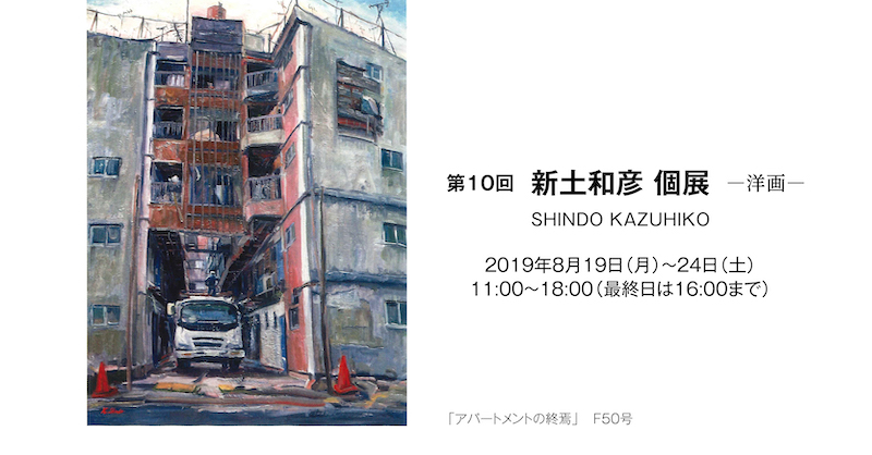 第10回 新土和彦 個展 ー洋画ー