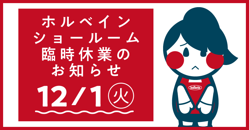 ホルベインショールーム 臨時休業のお知らせ