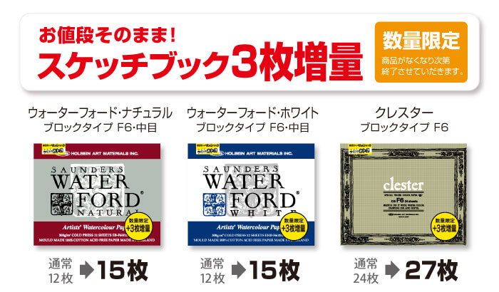 キャンペーン 水彩紙ブック
