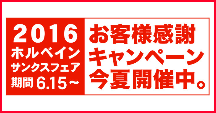 「ホルベイン サンクスフェア2016」開催