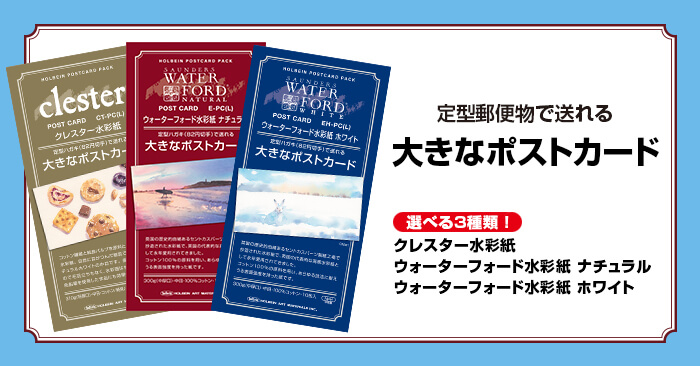 「ホルベイン 大きなポストカード」新登場！