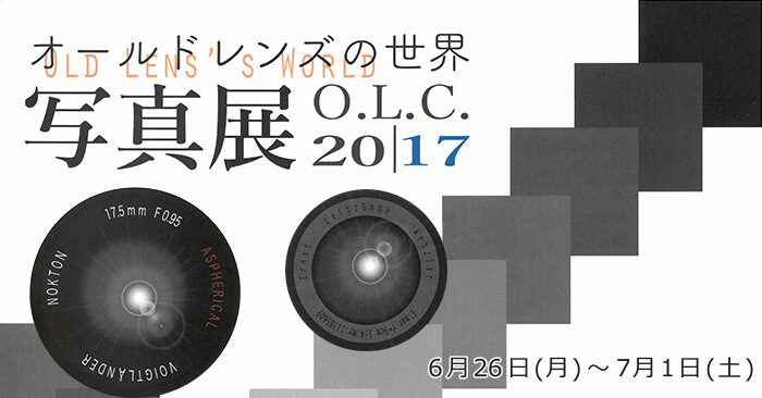 「オールドレンズの世界 2017」