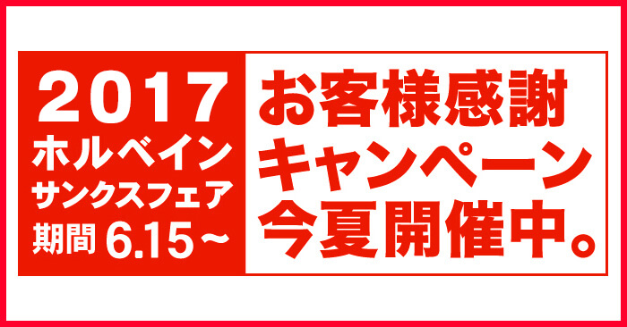 「ホルベイン サンクスフェア 2017」開催