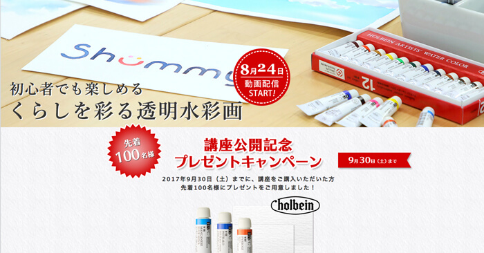 ホルベイン Shummy 水彩画講座開設 ホルベイン オフィシャルウェブサイト