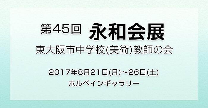 「第45回 永和会展」