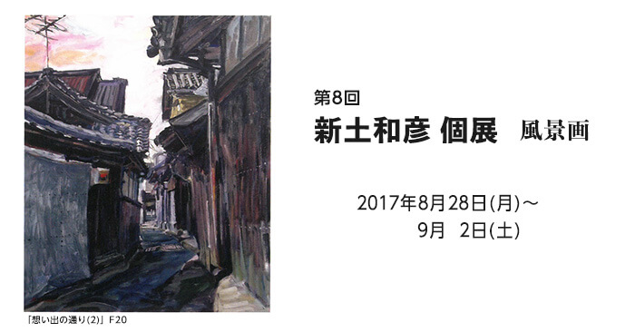 「第8回 新土和彦個展 風景」