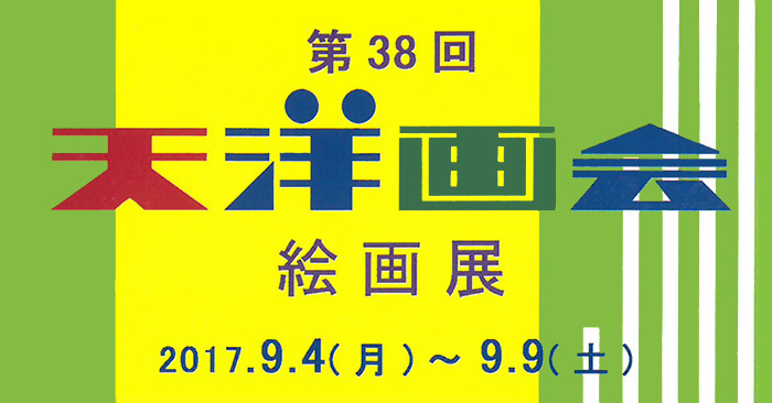 「第38回 天洋画会 絵画展」