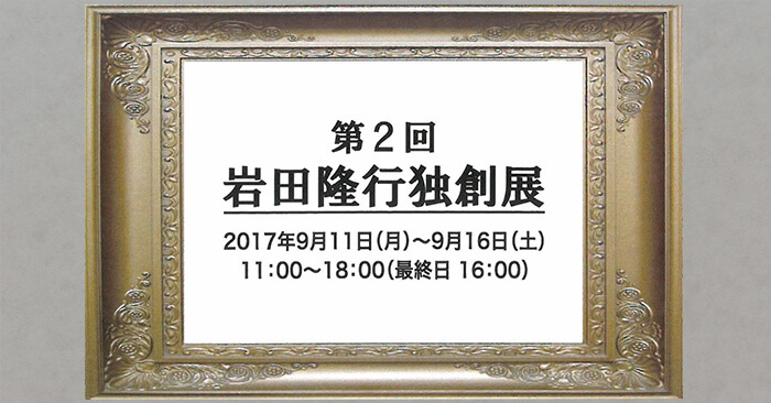 「第2回 岩田隆行 独創展」