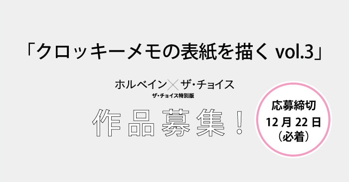 ホルベイン×ザ・チョイス 作品募集