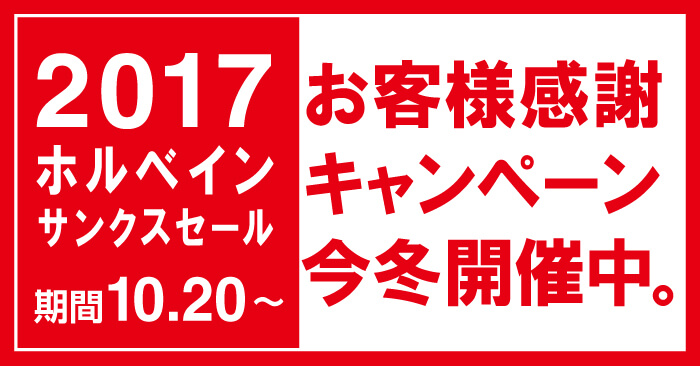 「ホルベイン サンクスセール 2017」開催 ！