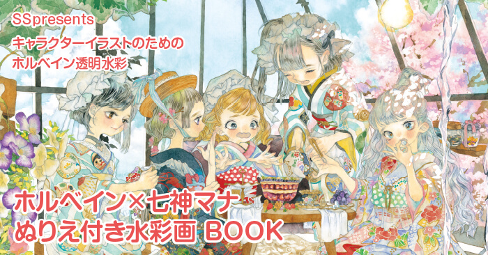 ホルベイン×七神マナ ぬりえ付き水彩画BOOK