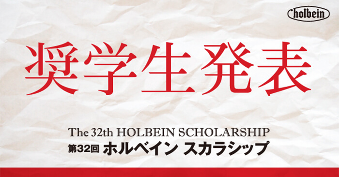 第32回ホルベイン・スカラシップ奨学生が決定しました！