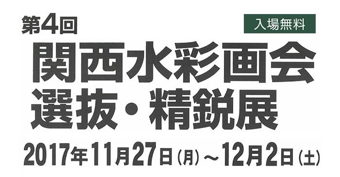 「第4回 関西水彩画会 選抜・精鋭展」