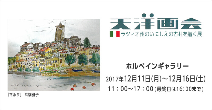 「天洋画会 ラツィオ州のいにしえの古村を描く展」