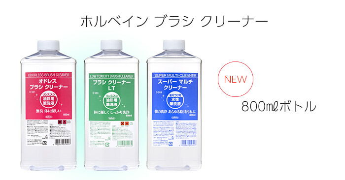 ホルベイン ブラシクリーナー800ml 登場