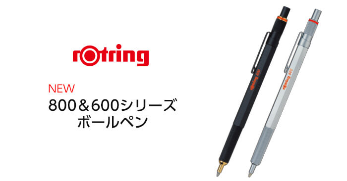 ロットリング 800＆600シリーズ ボールペン新発売