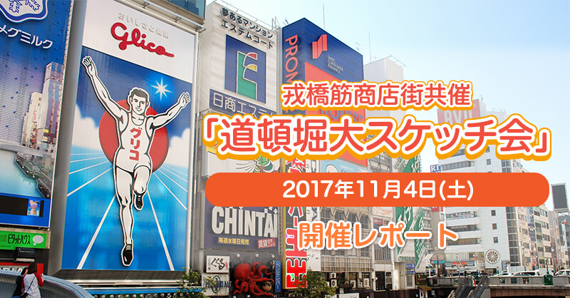 17年11月4日 土 大阪 道頓堀川 大スケッチ大会 ホルベイン オフィシャルウェブサイト