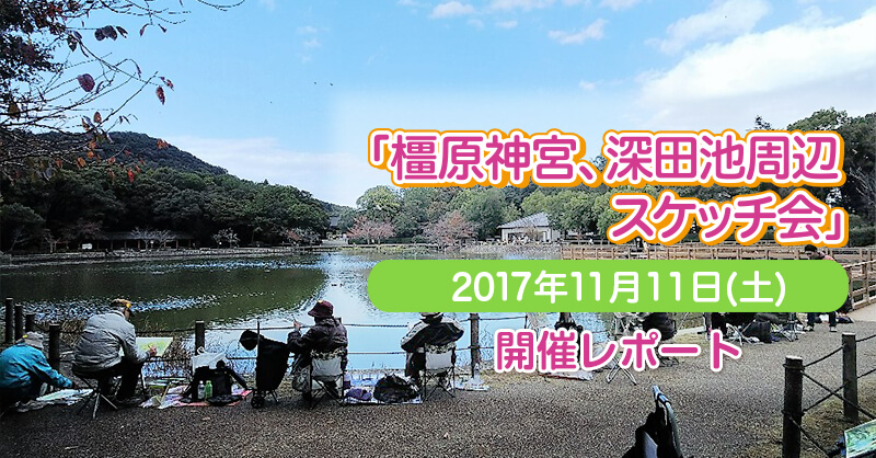 2017年11月11日(土)　奈良・橿原神宮、深田池周辺スケッチ会　