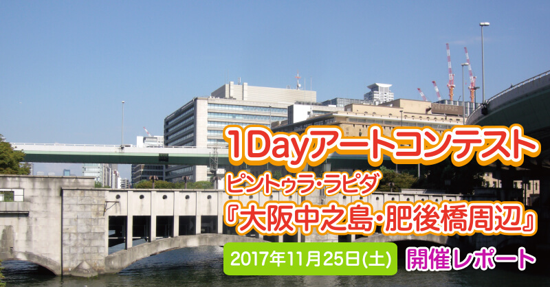 2017年11月25日(土)　1DAYアートコンテスト『ピントゥラ・ラピダ 大阪中之島・肥後橋周辺』