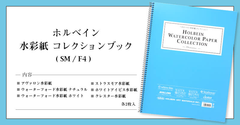 ホルベイン 水彩紙コレクションブック新発売