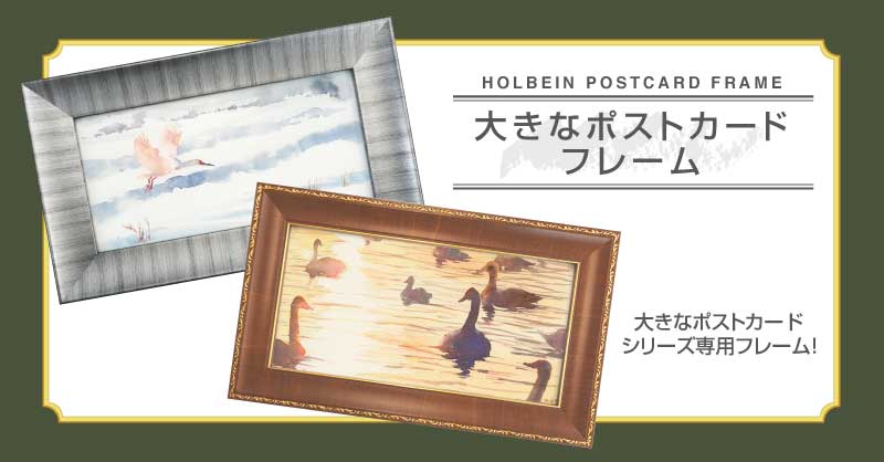 大きなポストカードフレーム 新発売｜ ホルベイン オフィシャルウェブサイト