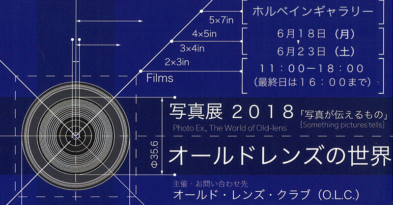 「写真展 2018 オールドレンズの世界」