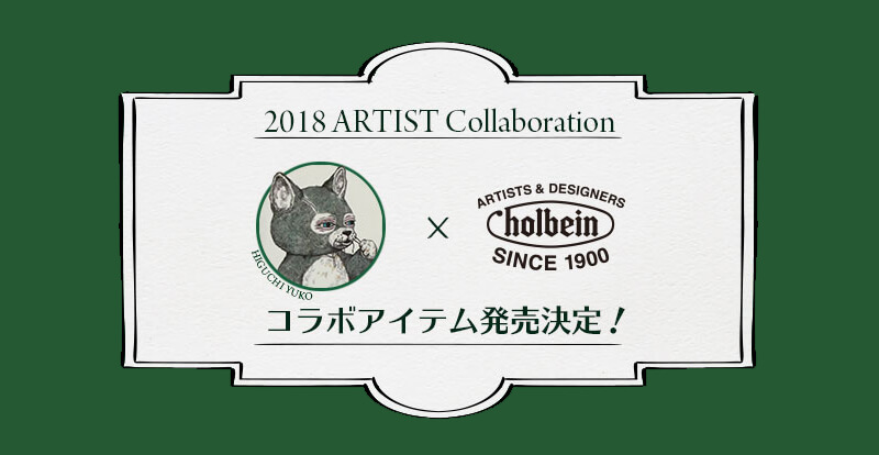 2018 ヒグチユウコ×ホルベイン コラボ発売決定