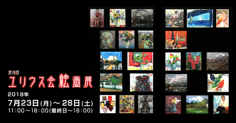 「第16回 ユリウス会絵画展」