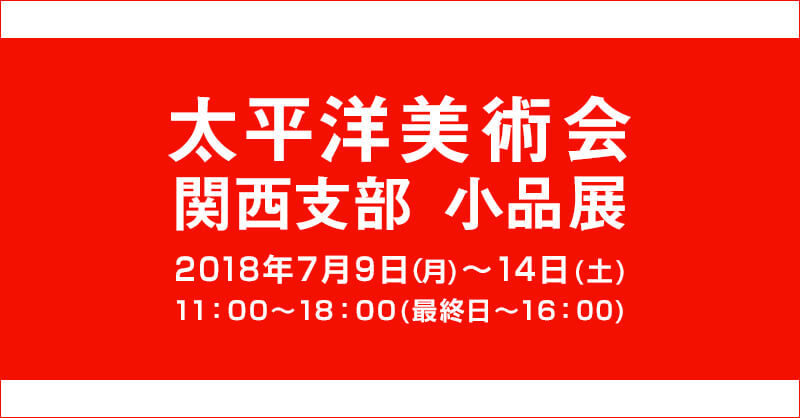 「太平洋美術会 関西支部小品展」