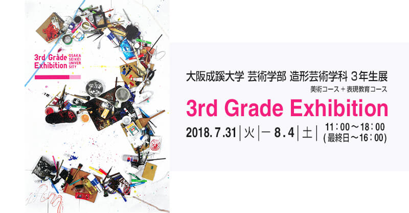 「大阪成蹊大学 芸術学部 造形芸術学科 3年生展」