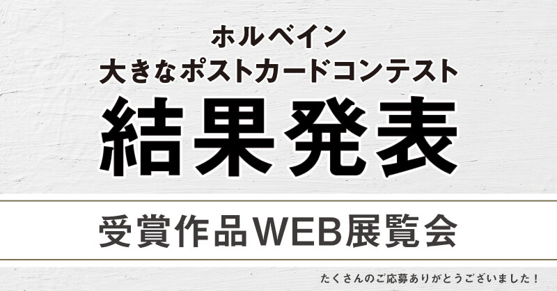 「大きなポストカードコンテスト」受賞作品