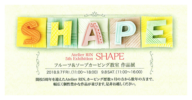 Atelier RIN 第5回作品展「SHAPE ~フルーツ&ソープカービング教室作品展~」