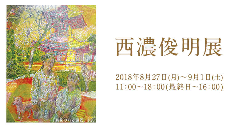 「西濃俊明展」