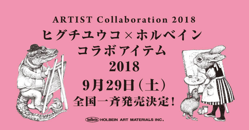 2018 ヒグチユウコ×ホルベイン コラボ発売日が決定しました！