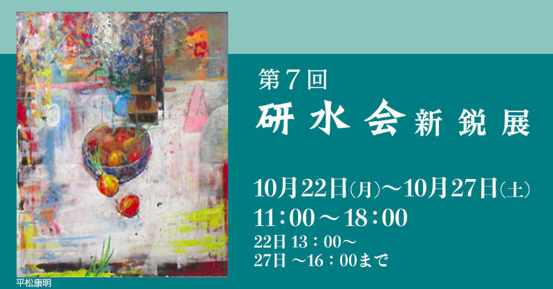 「第7回　研水会新鋭展」