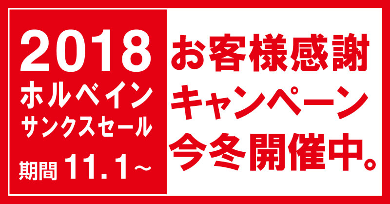 「ホルベイン サンクスセール 2018」開催