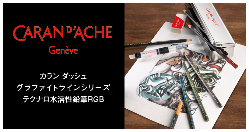 グラファイトラインシリーズ テクナロ水溶性鉛筆RGB 新発売｜ ホルベイン オフィシャルウェブサイト
