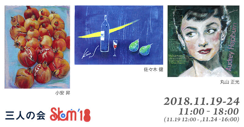 第8回「三人の会」