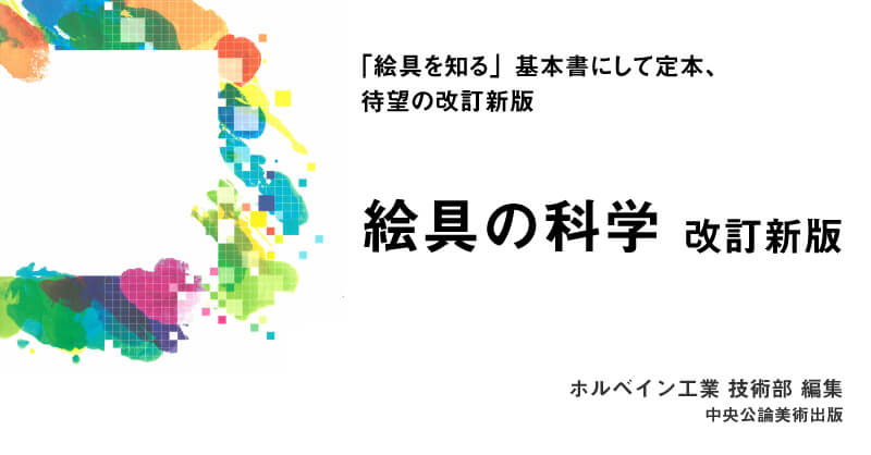 「絵具の科学」 改訂新版　登場