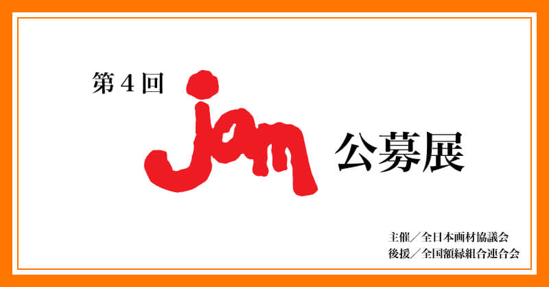 「第4回 jam 公募展 作品展」開催