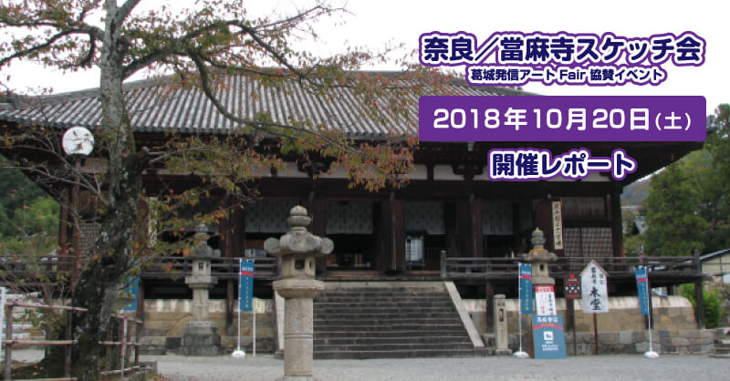 2018年10月20日(土)　奈良・當麻寺スケッチ会