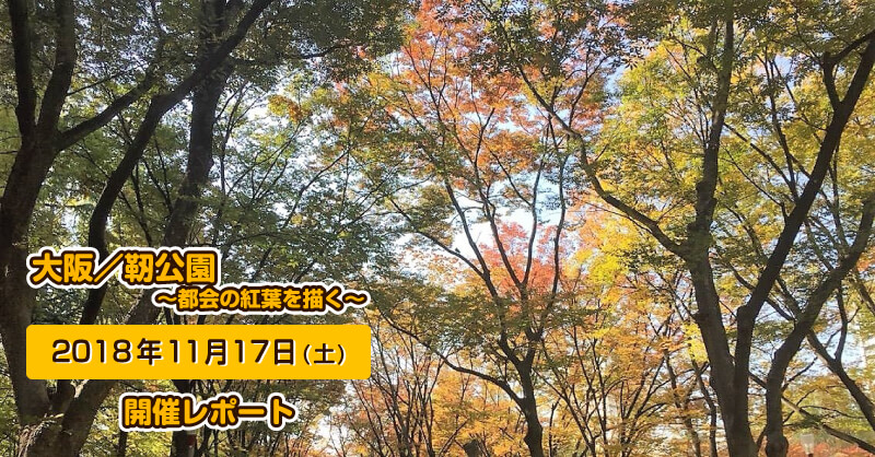 2018年11月17日(土)　大阪・靭公園 スケッチ会